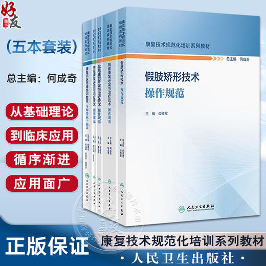 全5册 残疾康复评定与治疗+假肢矫形+盆底康复评定与治疗+导师带我上临床+神经康复评定与治疗技术操作规范 康复技术规范化培训系列教材 商品图0