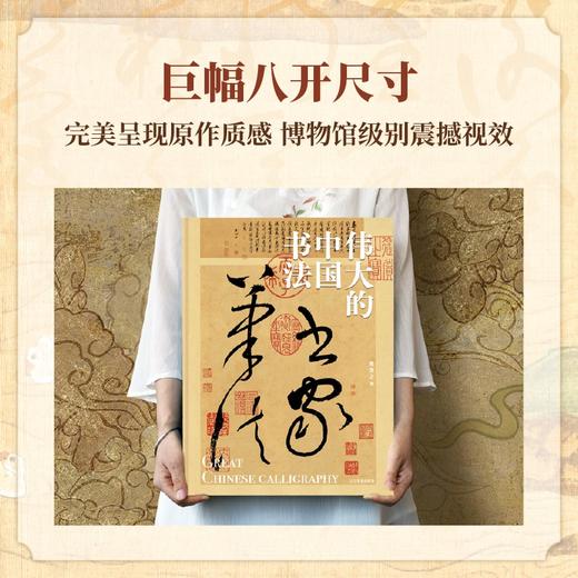 《伟大的中国书法》三面刷边版，精选50余位历代名家传世作品123幅，一书纵跨3600年中国书法艺术 商品图3