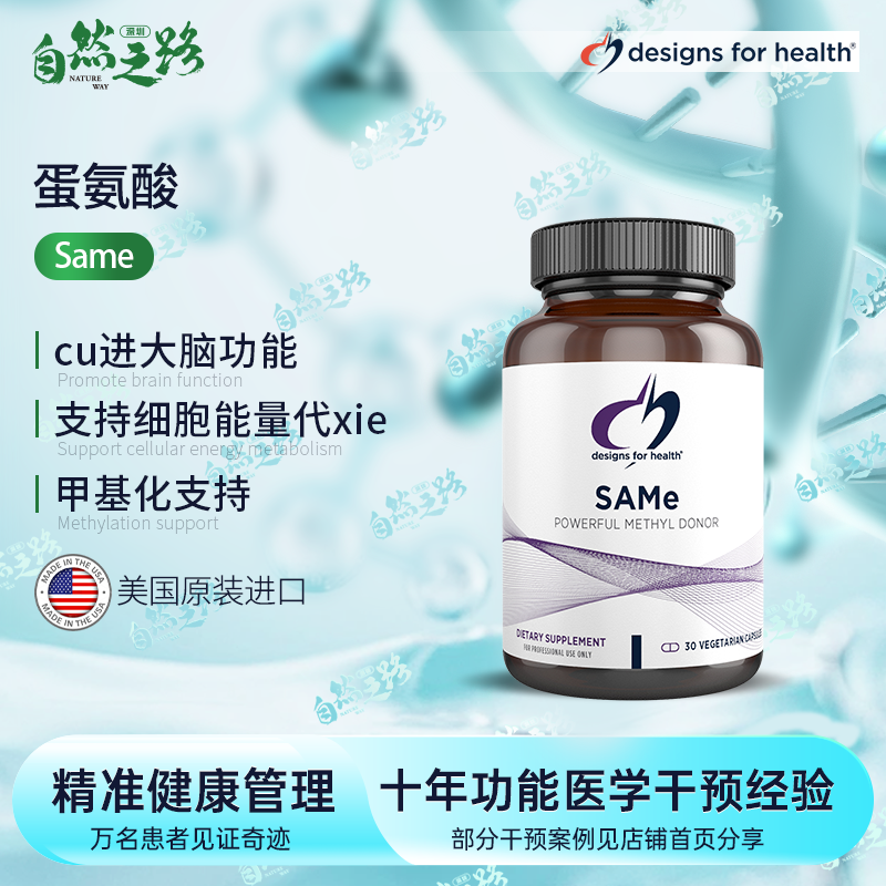 美国健康设计DFH 活性蛋氨酸胶囊 30粒 SAMe x