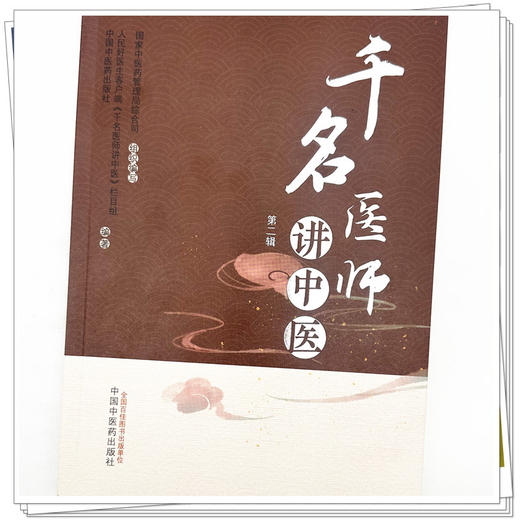 千名医师讲中医:第二辑 人民好医生客户端《千名医师讲中医》栏目组编著 中国中医药出版社 商品图3