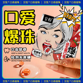 交悦口爱爆珠益生菌口娇爆浆珠情趣夫妻情趣成人用品