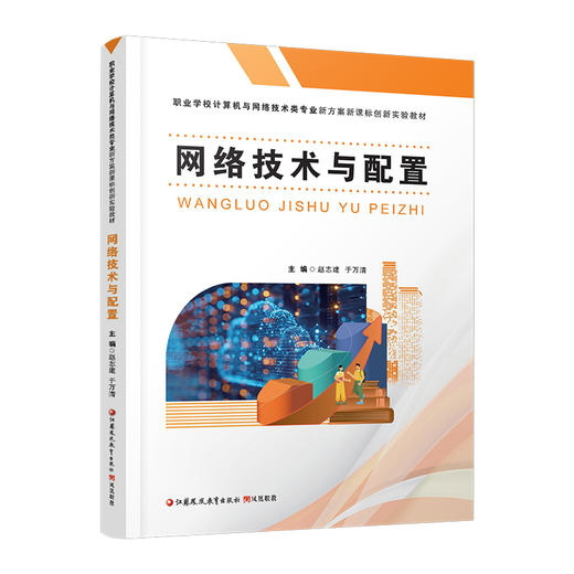 职教 网络技术与配置 网络基础知识 网络布线工程等职业学校计算机与网络技术类专业新方案创新实验教材 商品图3