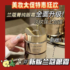 【新版兰蔻菁纯眼霜】不仅保留了原版经典的玻色因，复配兰蔻永盛玫瑰凝萃等，而且成分上也有了更新新增独家淡纹黑科技 0香精添加，敏感肌也能安心使用柔缎感质地，柔润透气不黏腻
