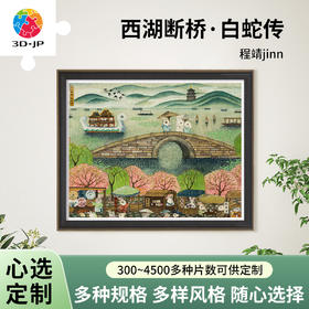 心选定制 H3917 程靖jinn-西湖断桥·白蛇传