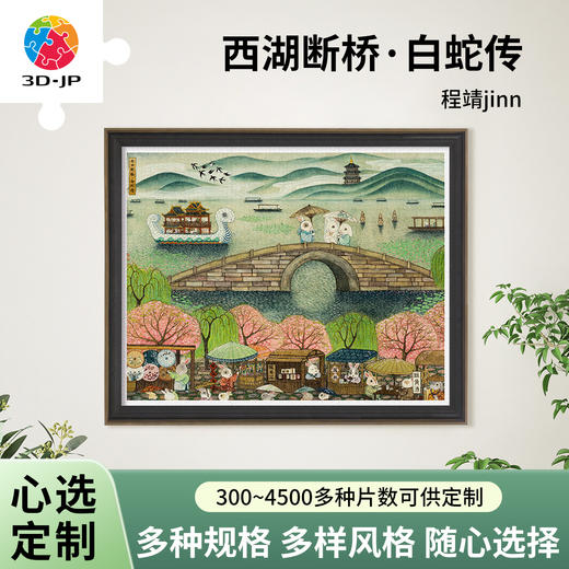 心选定制 H3917 程靖jinn-西湖断桥·白蛇传 商品图0