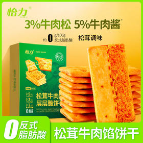 【控糖控卡食品】带馅的饼干 怡力松茸牛肉层层脆饼干 松茸牛肉馅 真馅真料 酥脆可口 层层美味 饱腹轻食 香脆松茸牛肉 低糖饱腹 轻松控糖 代餐好选择