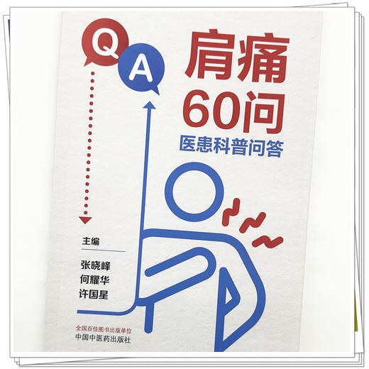 肩痛60问:医患科普问答 张晓峰 何耀华 许国星 主编 中国中医药出版社 商品图3