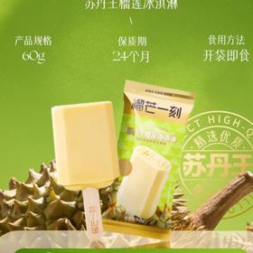 榴芒一刻苏丹王榴莲冰淇淋60g