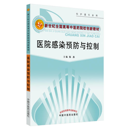 医院感染预防与控制 （新世纪全国高等中医药院校创新教材） 陈燕 主编 中国中医药出版社 商品图2