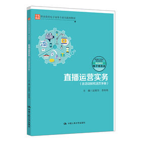 直播运营实务（含活动探究活页手册）（新编21世纪职业教育精品教材·电子商务类；职业教育电子商务专业实战型教材）