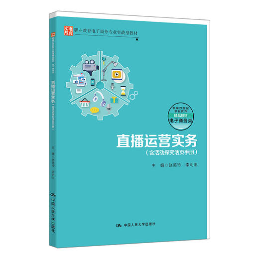 直播运营实务（含活动探究活页手册）（新编21世纪职业教育精品教材·电子商务类；职业教育电子商务专业实战型教材） 商品图0