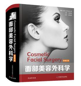 面部美容外科学：原书第2版 师俊莉主译 全面介绍当代面部美容外科学的经典教科书