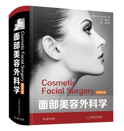 面部美容外科学：原书第2版 师俊莉主译 全面介绍当代面部美容外科学的经典教科书 商品图0