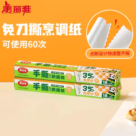 美丽雅点断式超大号烘焙纸35CM*18米 商品图1
