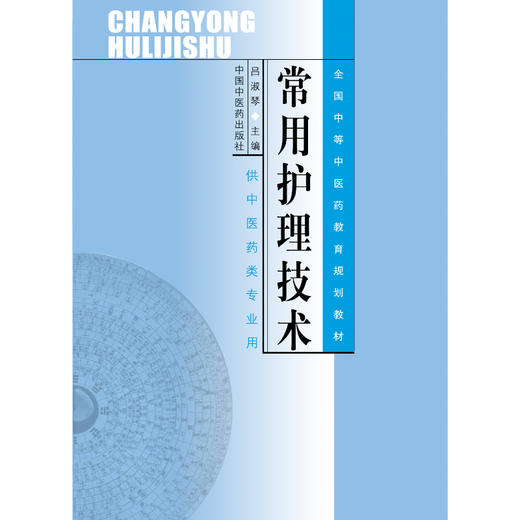 常用护理技术 (全国中等中医药教育规划教材/供中医药类专业用) 吕淑琴主编 中国中医药出版社 商品图2