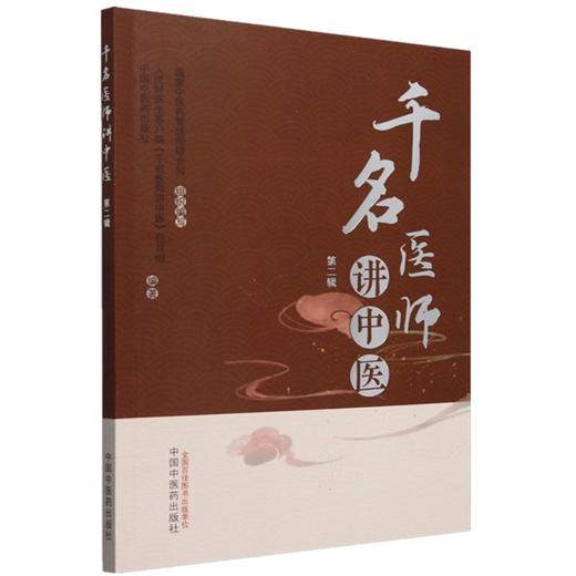 千名医师讲中医:第二辑 人民好医生客户端《千名医师讲中医》栏目组编著 中国中医药出版社 商品图4