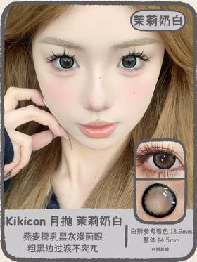 Kikicon旗下 ·茉莉奶白&桂香芋圆 14.5mm白狮参考着色大直径｜月抛2片