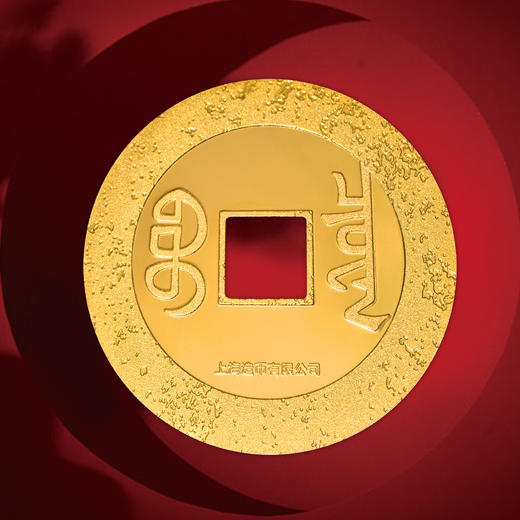 【上海造币】钱到家 五帝钱纪念套装 商品图12