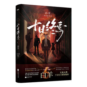 【预售】十日终焉·白羊