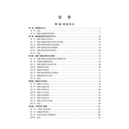 睡眠医学 张斌等主编 十四五普通高等教育研究生规划教材 供呼吸内科 耳鼻咽喉科 神经内科 精神科 心血管内科研究生 科学出版社 商品图3