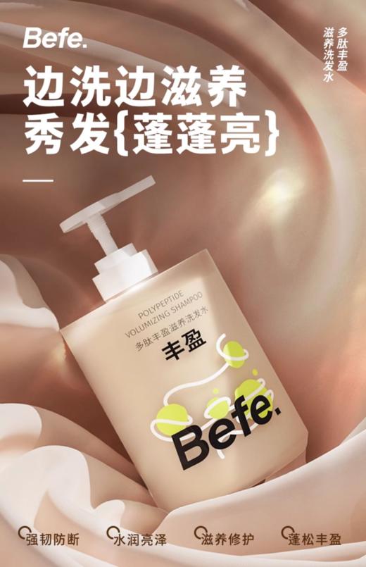 Befe多肽丰盈滋养洗发水450ml 商品图1