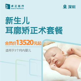 深圳新生儿耳廓矫正术套餐（适用于3个月内婴幼儿）