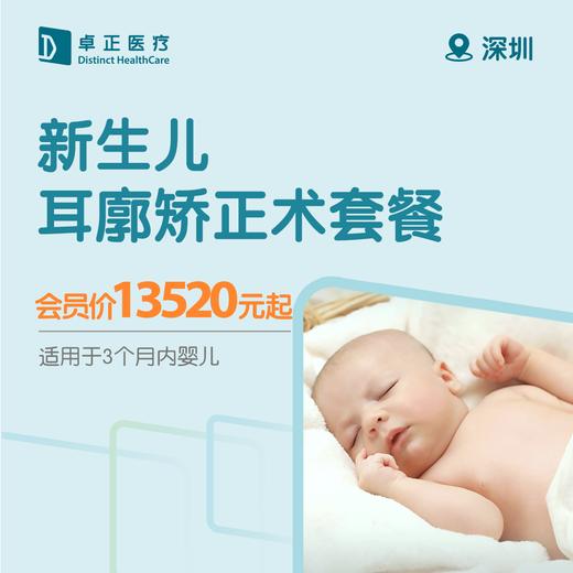 深圳新生儿耳廓矫正术套餐（适用于3个月内婴幼儿） 商品图0