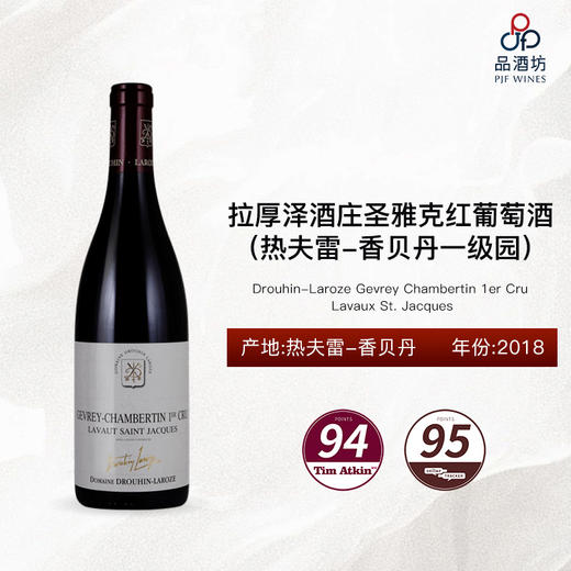 【CT95分】2018 Drouhin-Laroze Gevrey Chambertin 1er Cru Lavaux St. Jacques 拉厚泽酒庄圣雅克（热夫雷-香贝丹一级园）红 2018 商品图1