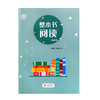 整本书阅读 必修课 商品缩略图2