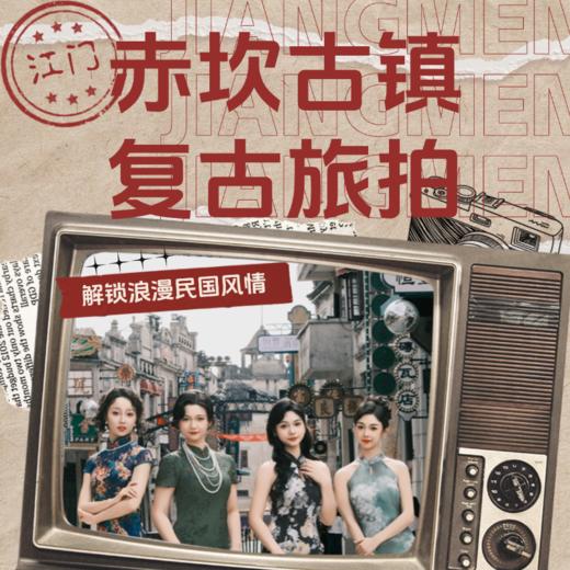 【赤坎古镇旅拍】穿越时光·沉浸式民国风旅拍体验·实景电影复刻 商品图0