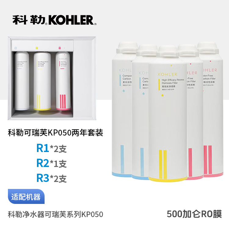 科勒（KOHLER）可瑞芙净水器KP050整套三支滤芯加常换两只 共5只滤芯组合