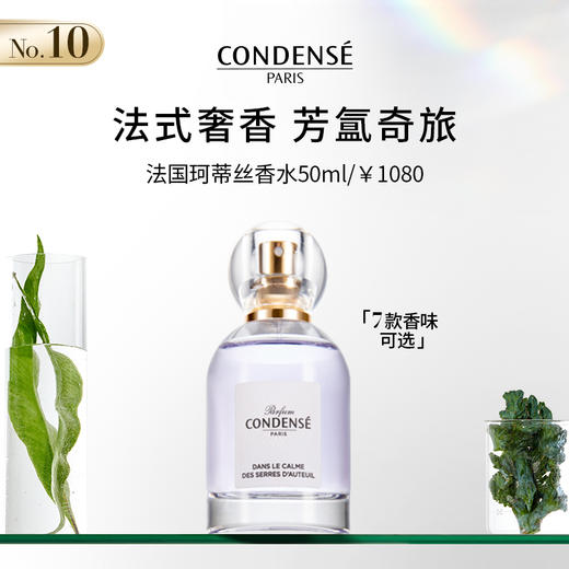 珂蒂丝法国巴黎寻香系列持久淡香水50ml 商品图1