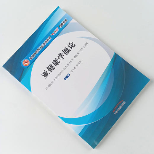 现货正版【出版社直销】亚健康学概论 全国中医药行业高等教育十三五创新教材 肖子增 宋炜熙编 中国中医药出版社供中医学等专业用 商品图1