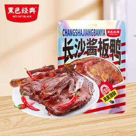 【200积分+29.9兑换】黑色经典酱板鸭湖南常德特产香辣味308g/袋（限购1件）