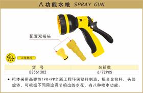 波斯 八功能水枪		BS561302
