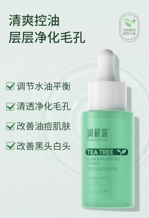 【清爽控油】茶树清透控油精华液，清润保湿，改善油肌，30ml[润根源] 商品图0