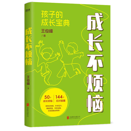 峰哥家庭教育书（全2册）成长不烦恼+养育有方法 王俊峰 商品图6