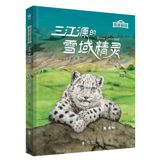 三江源的雪域精灵 6岁+ 商品图0