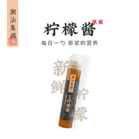 潮汕集锦 原浆柠檬酱