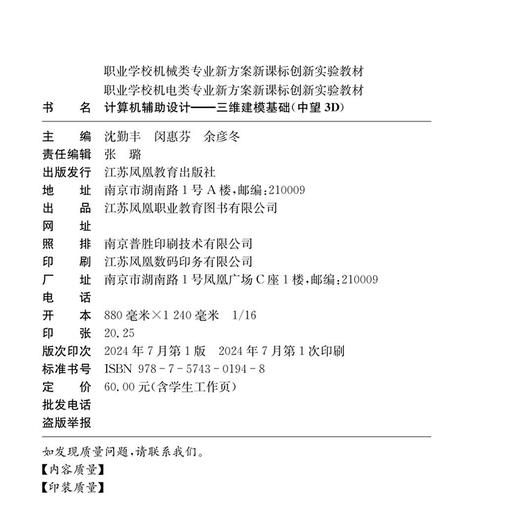 职教 计算机辅助设计 三维建模基础 中望3D 含学生工作页 职业学校机械类机电类新方案创新实验教材 商品图1