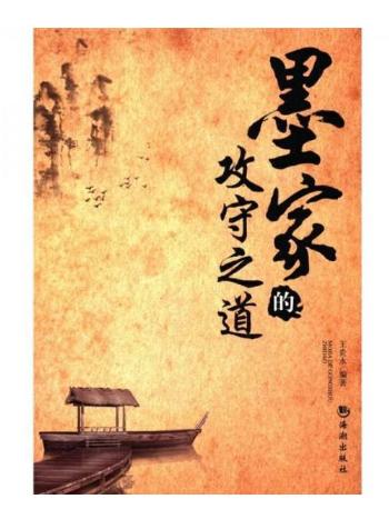 墨家的攻守之道 商品图0