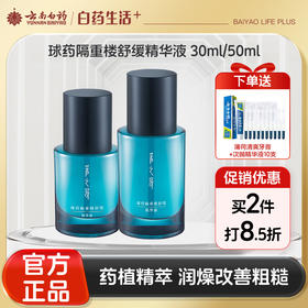 【官方正品】云南白药采之汲球药隔重楼精华液50ml保湿补水修护敏感舒缓红区