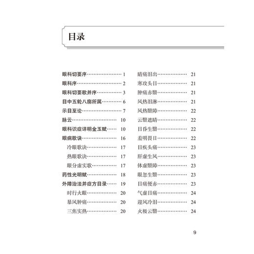 眼科切要 (清) 王锡鑫著 王慧娟 亢泽峰 张明明 校 国医大师唐由之眼科古籍珍藏 中医眼科学书籍 9787513290517中国中医药出版社 商品图4