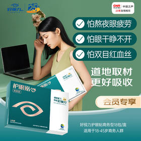 【闪电团长粉丝专属】唤醒疲劳双眼，好视力商务型护眼贴，适用18-15岁，缓解眼疲劳干涩发痒
