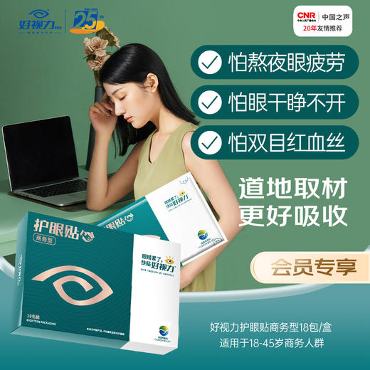 【闪电团长粉丝专属】唤醒疲劳双眼，好视力商务型护眼贴，适用18-15岁，缓解眼疲劳干涩发痒 商品图0