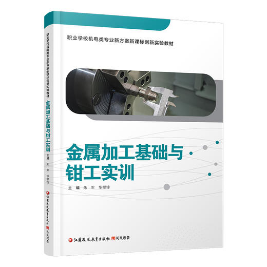 职教 金属加工基础与钳工实训 职业学校机电类专业新方案创新实验教材 江苏凤凰教育出版社 商品图3