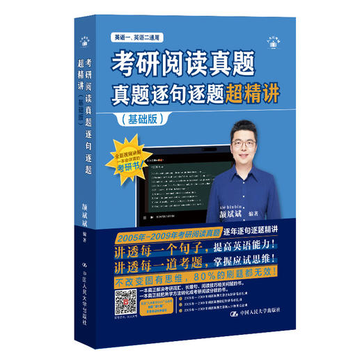 2026考研英语  考研阅读真题逐句逐题超精讲（基础版）/ 颉斌斌 商品图1
