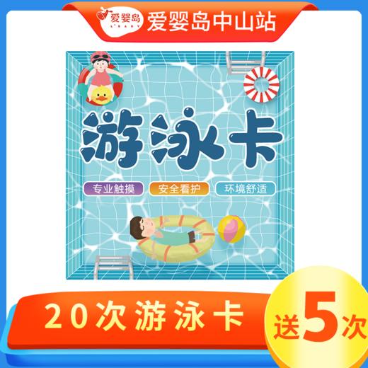 周年庆-20次游泳卡 商品图0