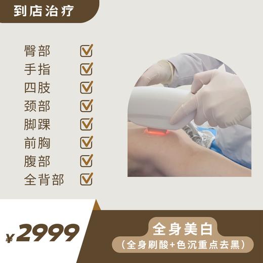 全身美白（全身刷酸+色层重点去黑） 商品图0