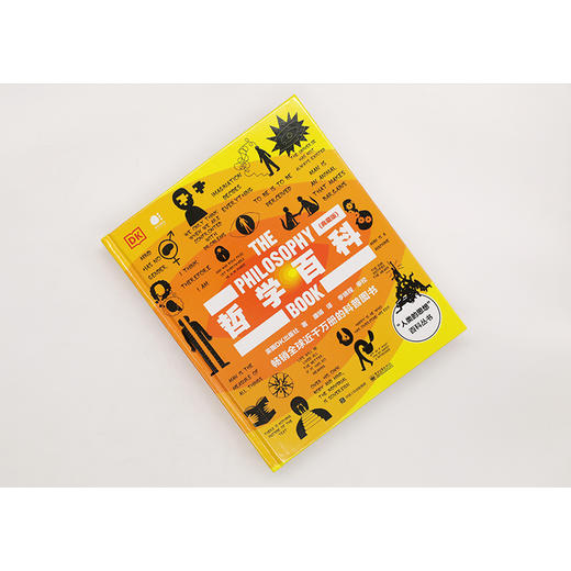 哲学百科（典藏版）（全彩） 令哲学理论真正为我们所理解和记忆 人文社科经典读物 1册 商品图2